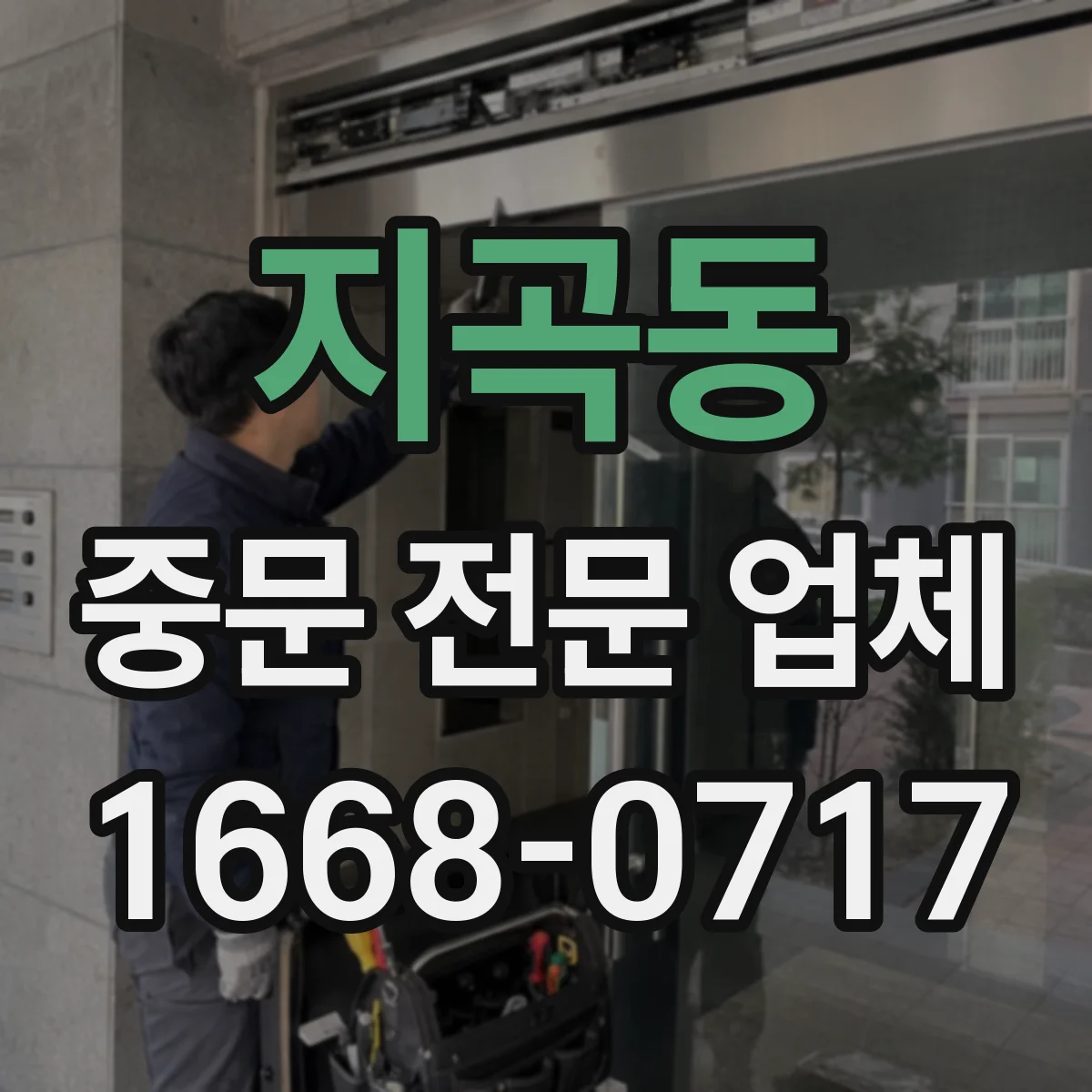 지곡동 중문 전문 업체