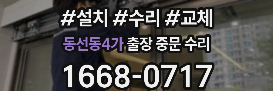 동선동4가 출장 중문 수리
