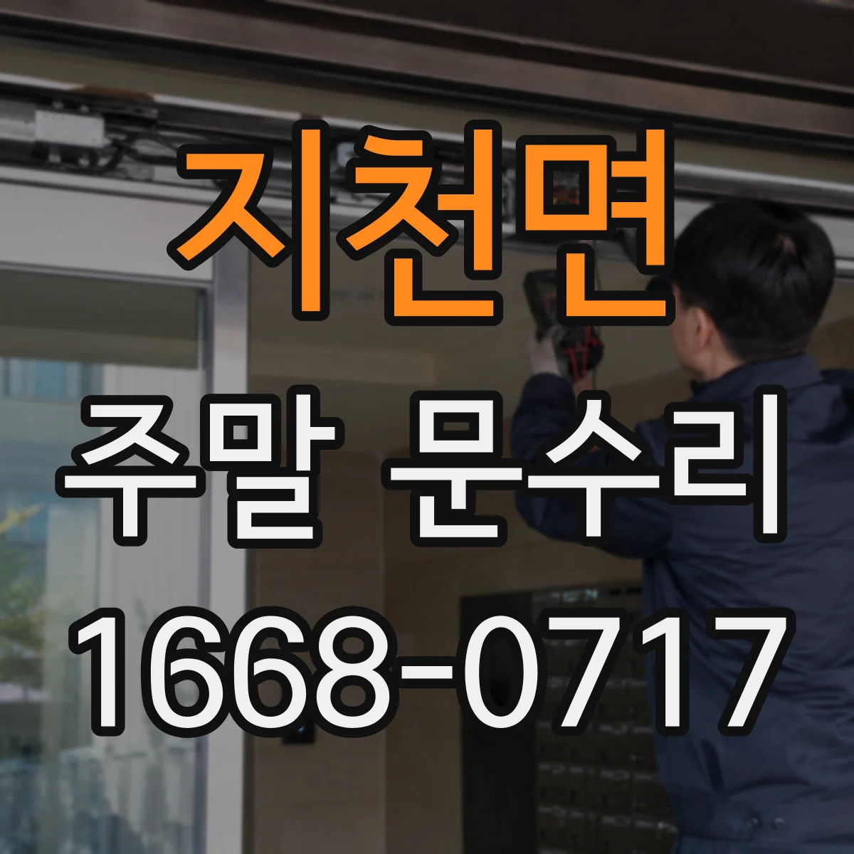 지천면 주말 문수리
