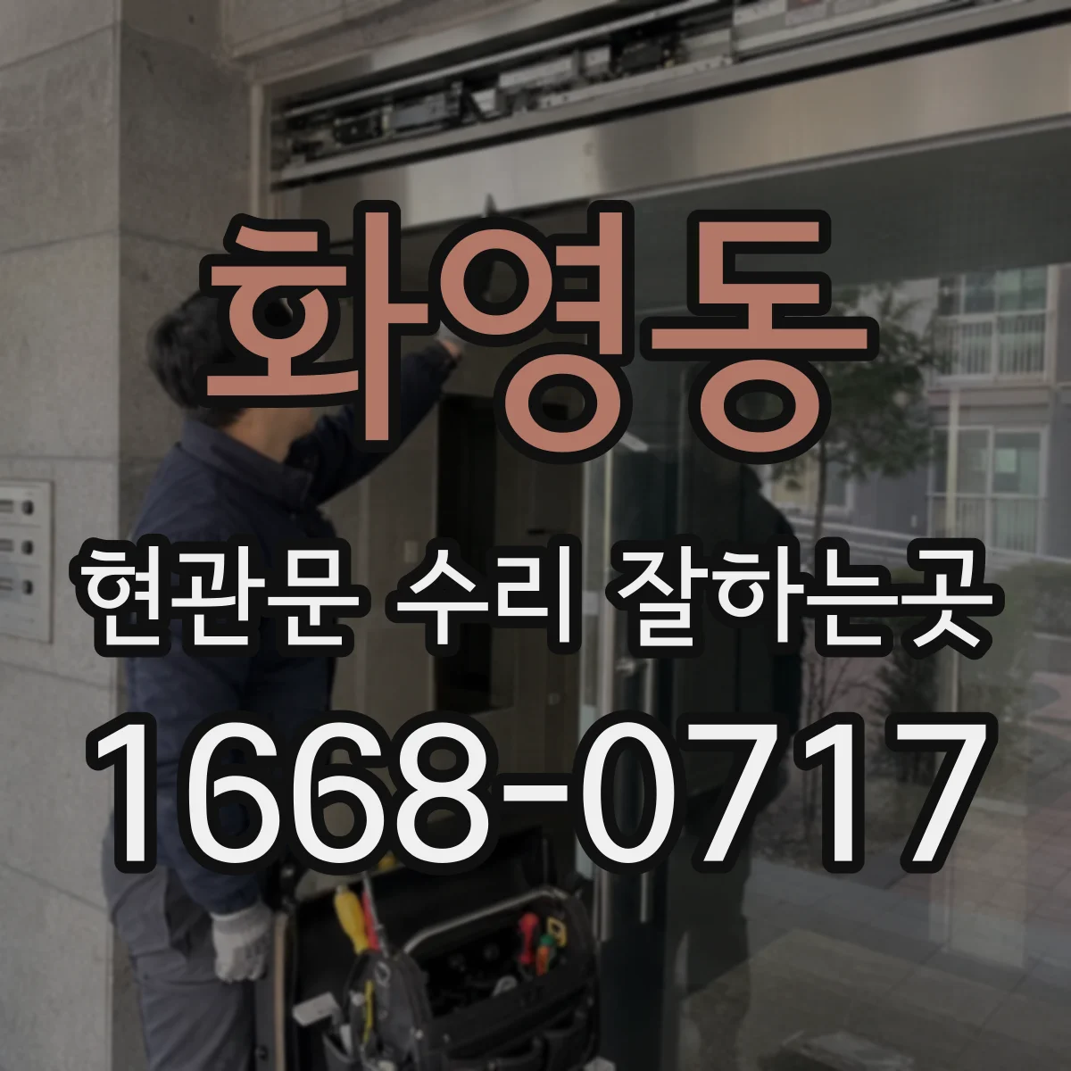 화영동 현관문 수리 잘하는곳