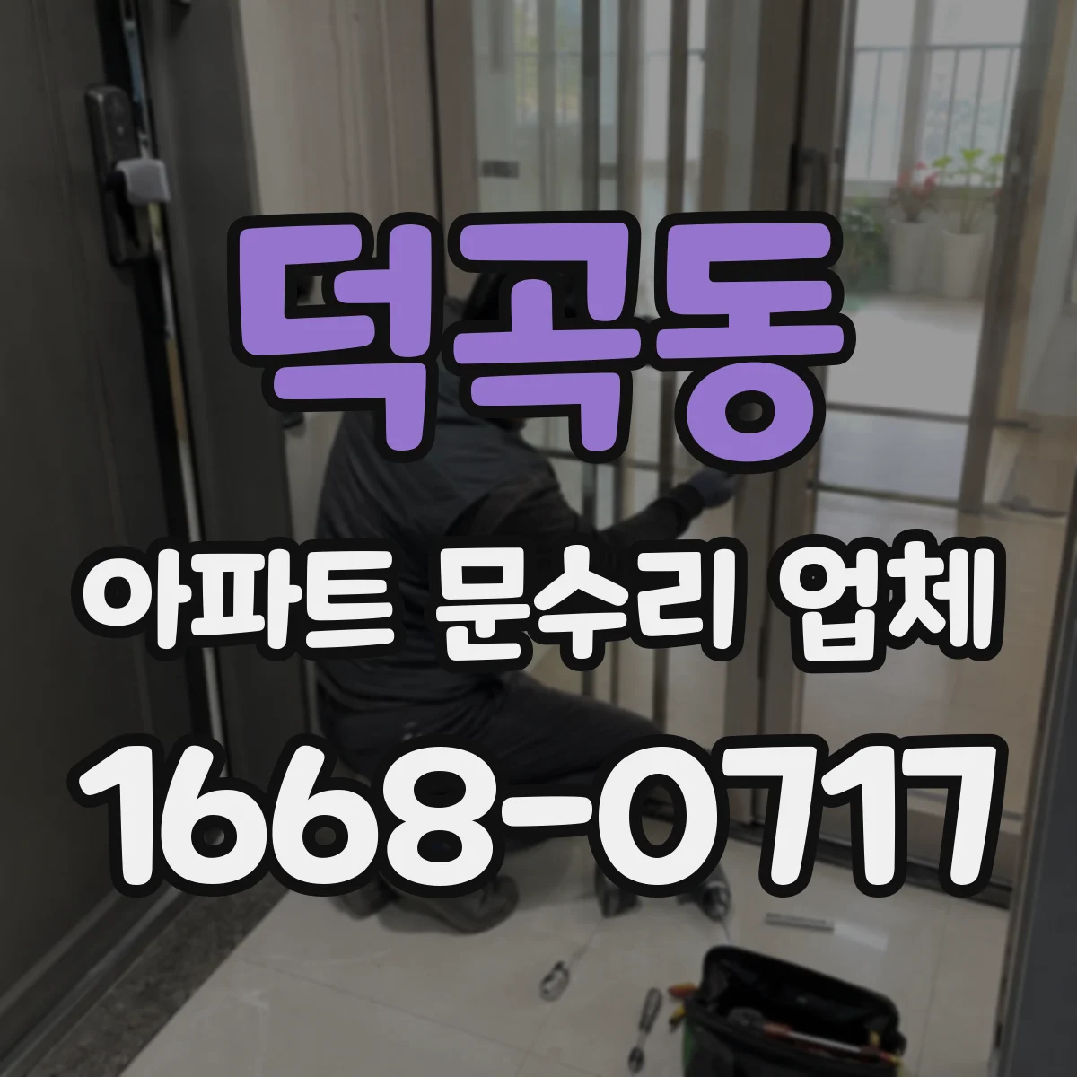 덕곡동 아파트 문수리 업체