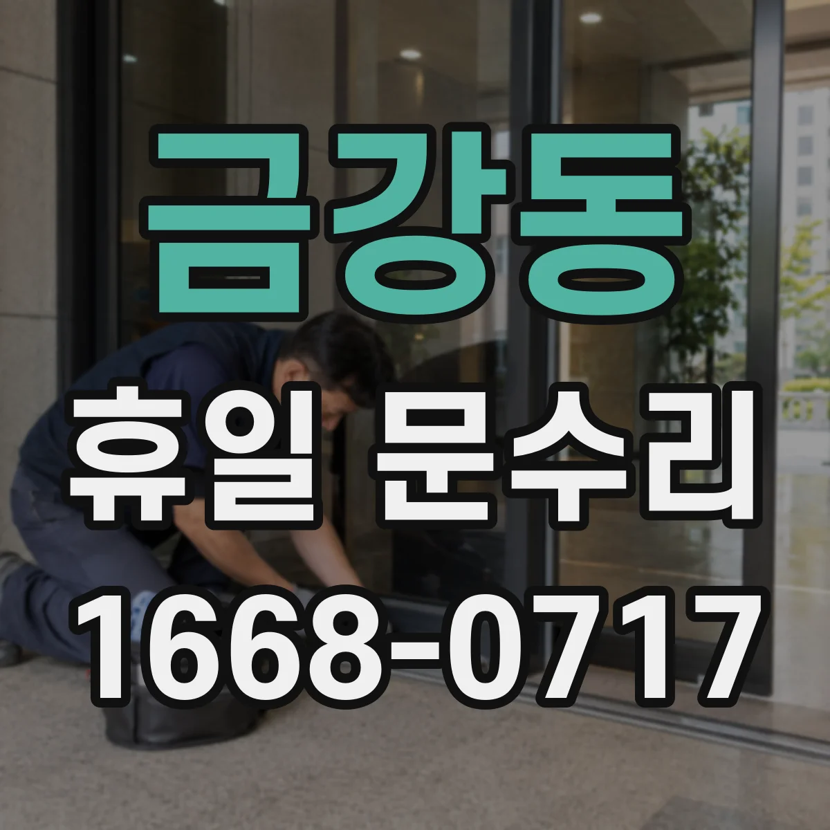금강동 휴일 문수리