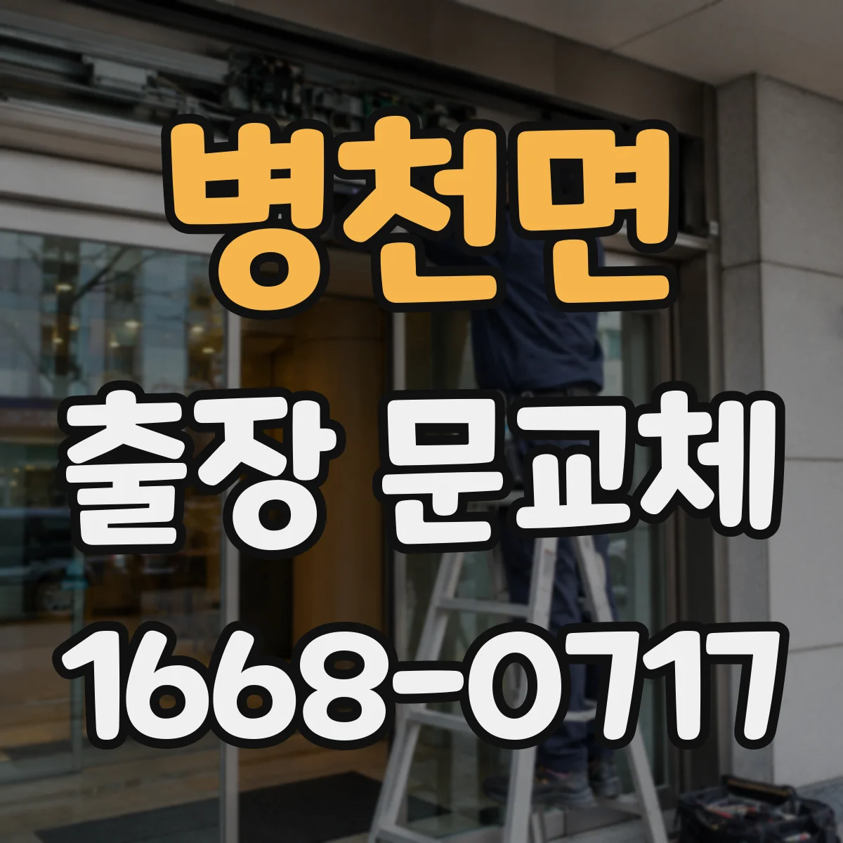 병천면 출장 문교체