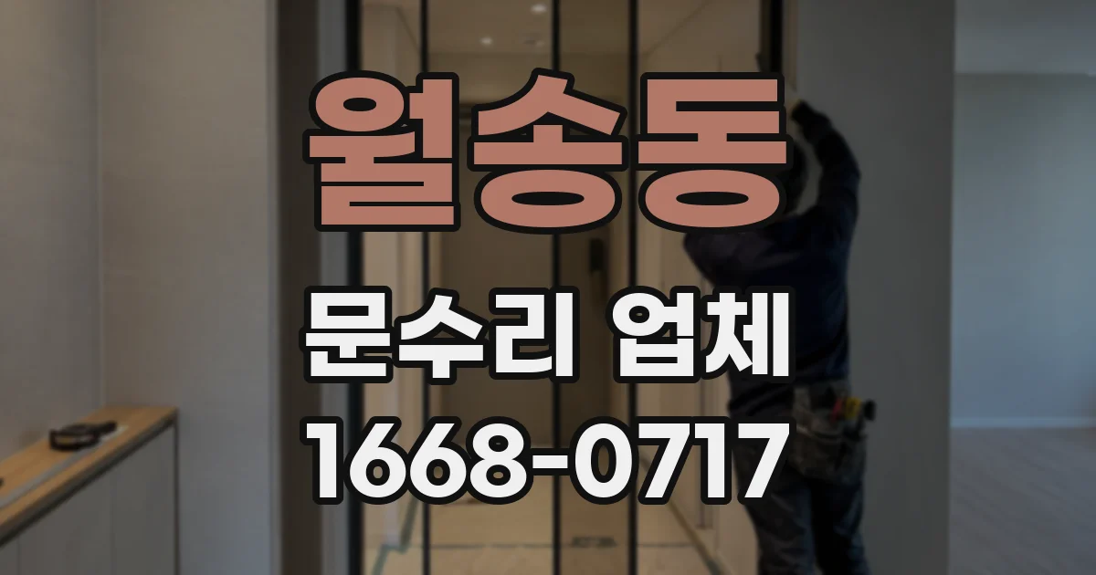 월송동 문수리 업체