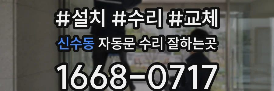 신수동 자동문 수리 잘하는곳