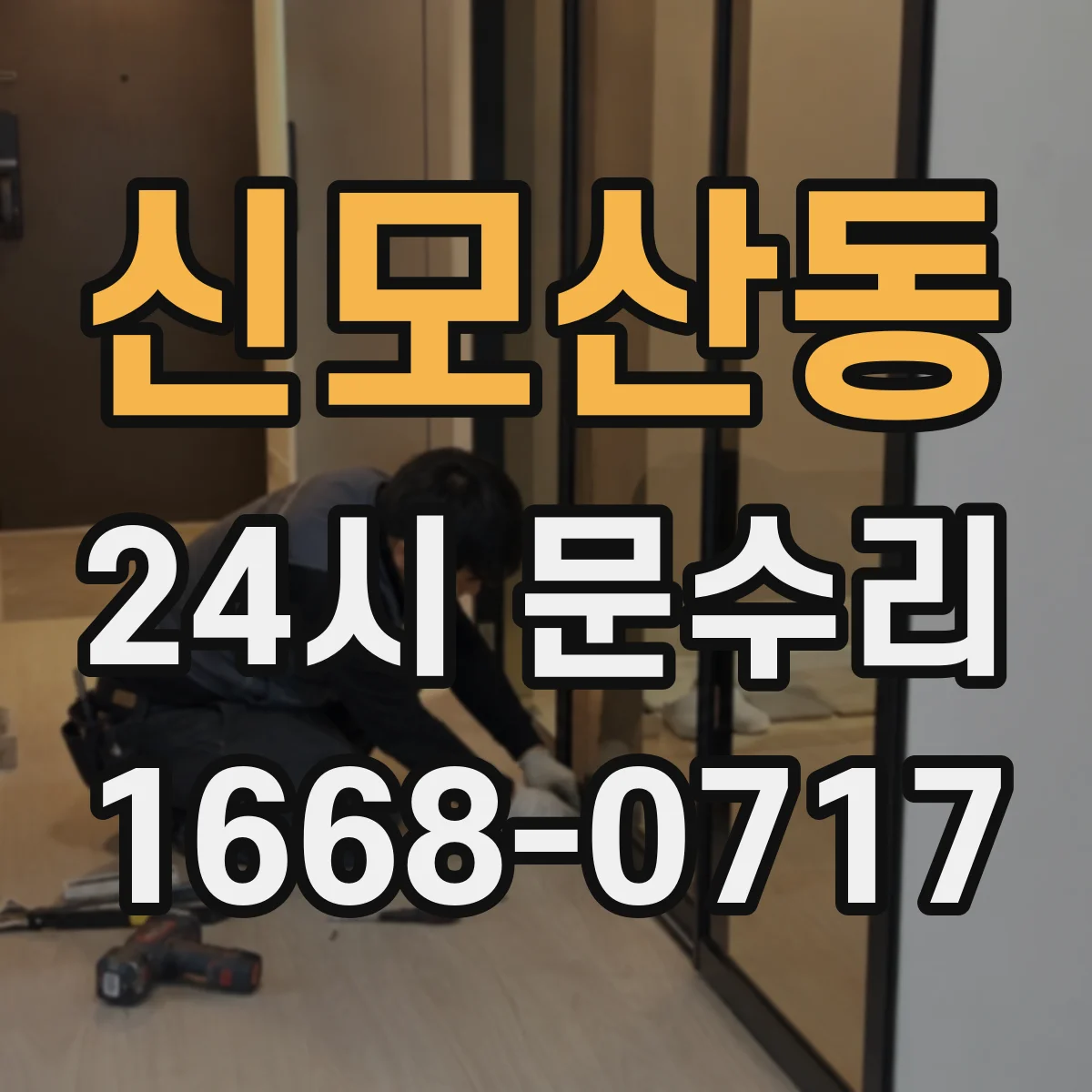 신모산동 24시 문수리