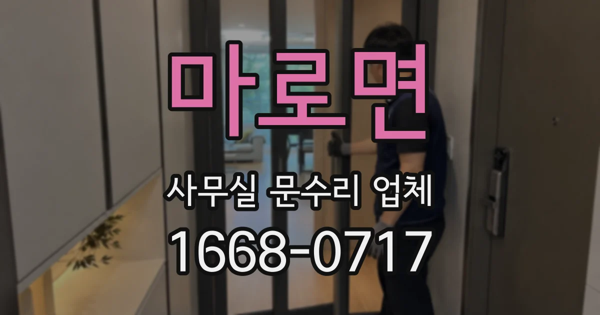 마로면 사무실 문수리 업체