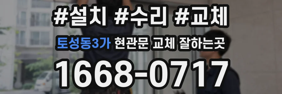 토성동3가 현관문 교체 잘하는곳
