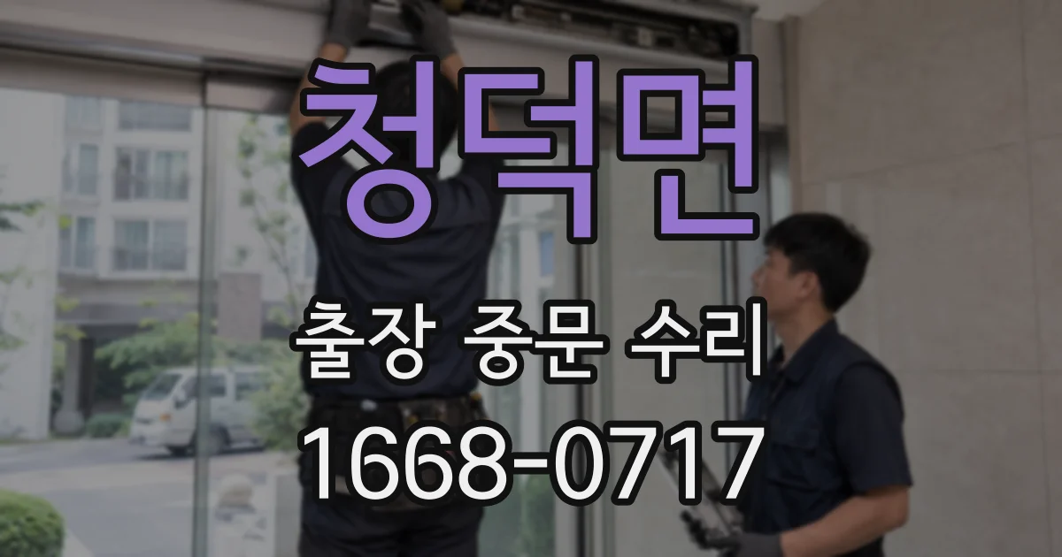 청덕면 출장 중문 수리