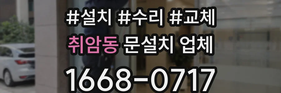 취암동 문설치 업체