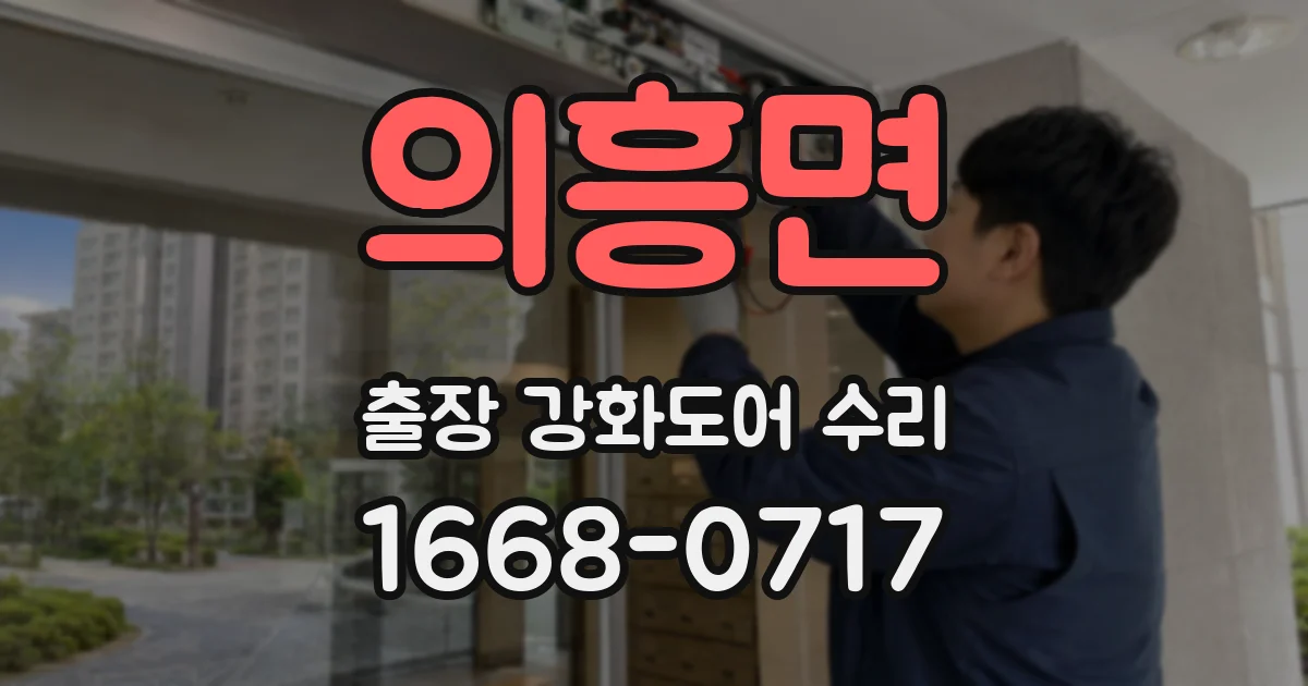 의흥면 출장 강화도어 수리