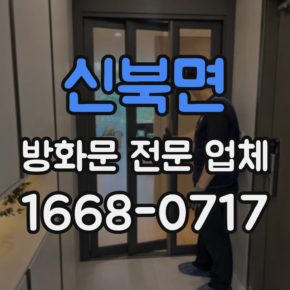 신북면 방화문 전문 업체