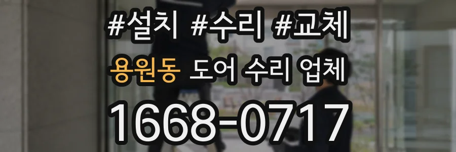 용원동 도어 수리 업체