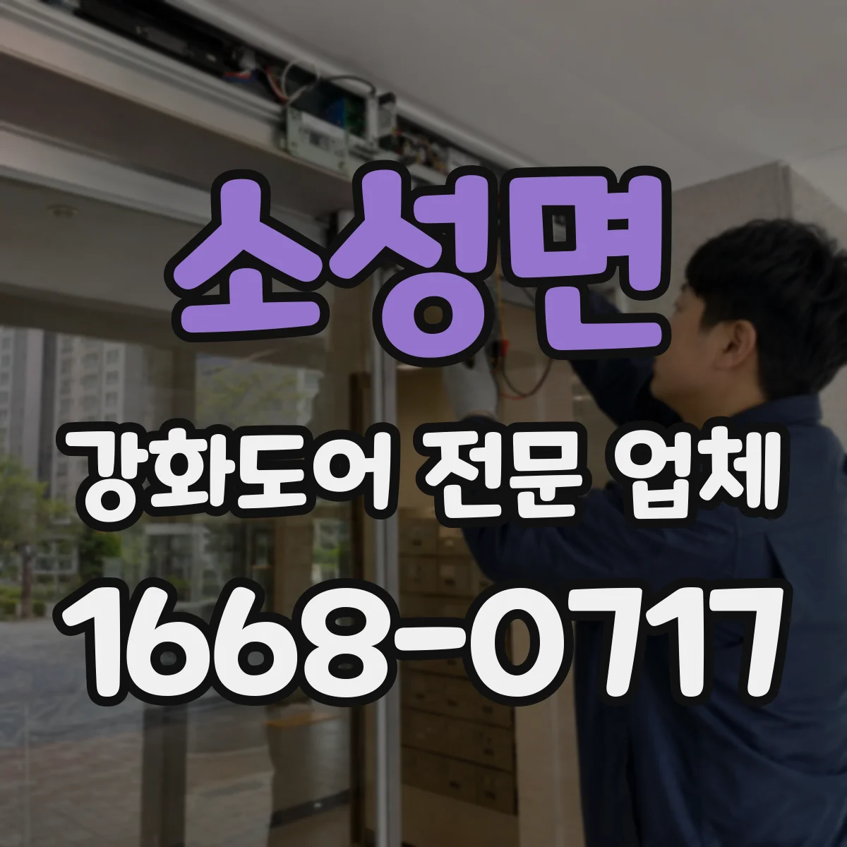 소성면 강화도어 전문 업체