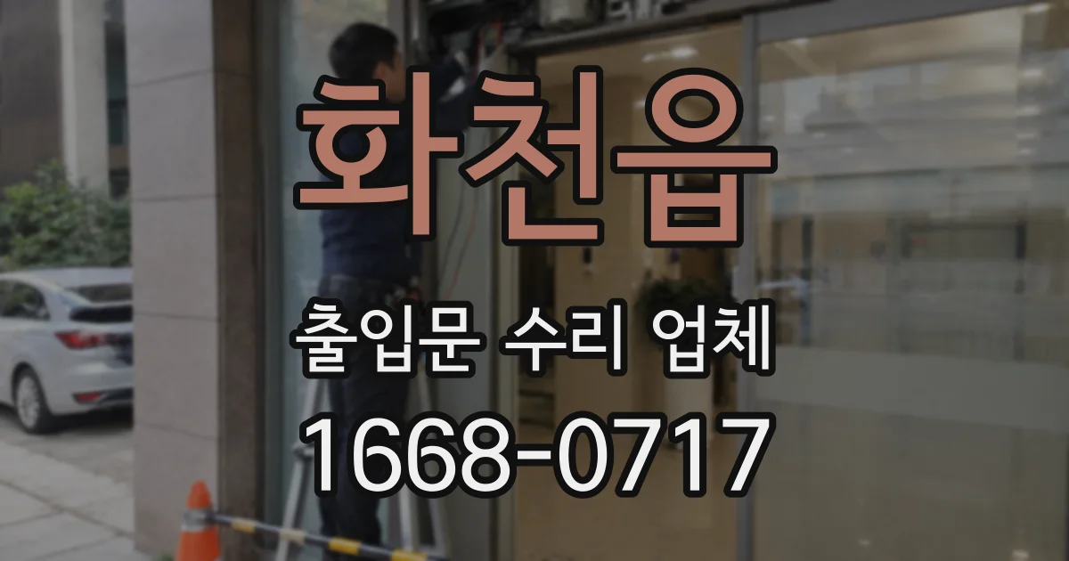 화천읍 출입문 수리 업체