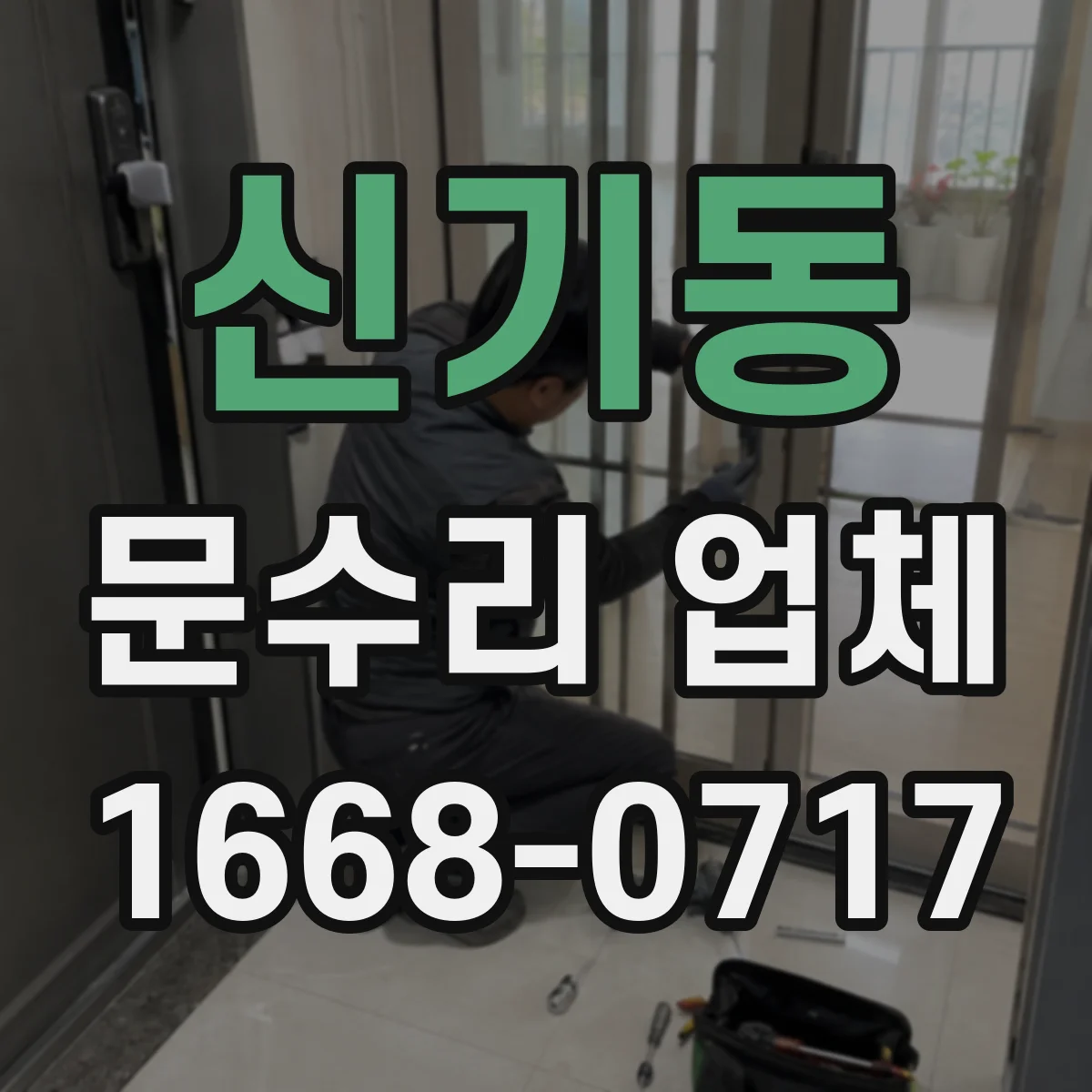 신기동 문수리 업체