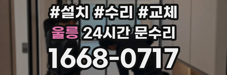 울릉 24시간 문수리