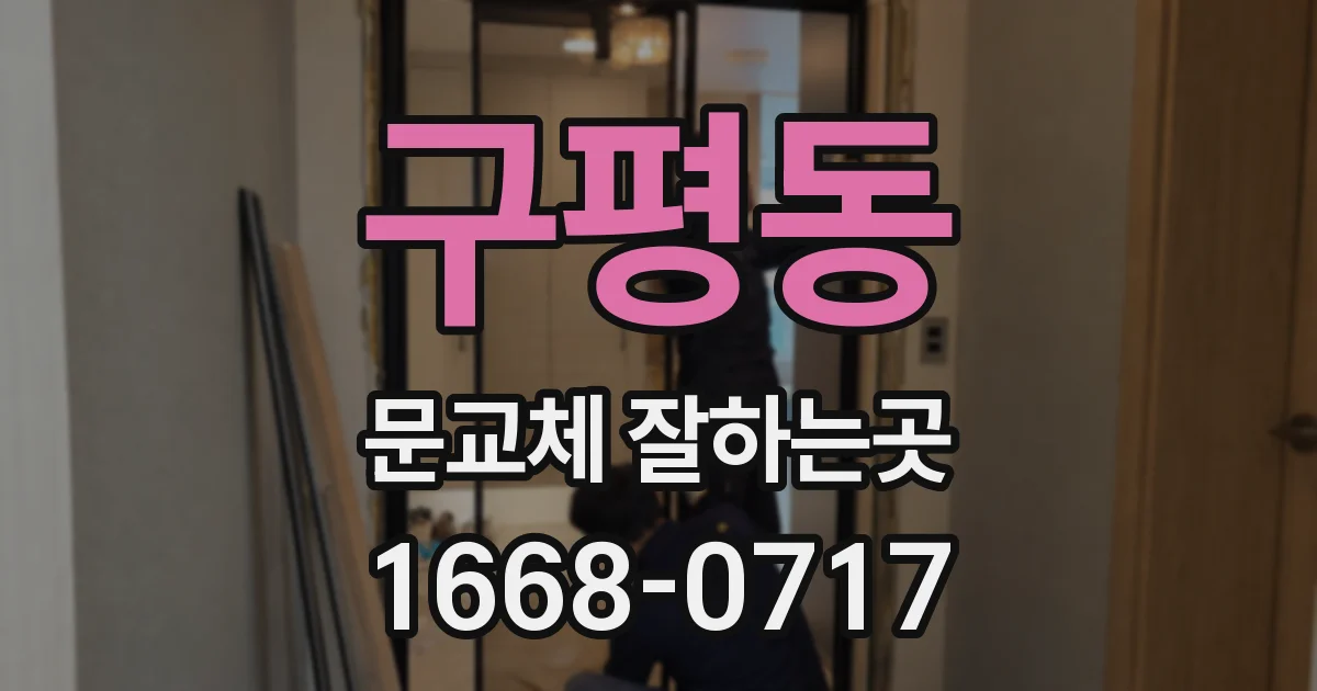 구평동 문교체 잘하는곳