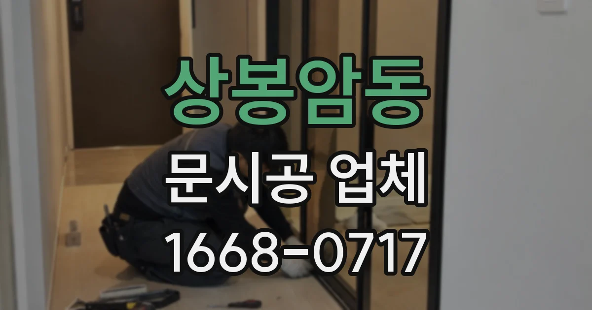 상봉암동 문시공 업체