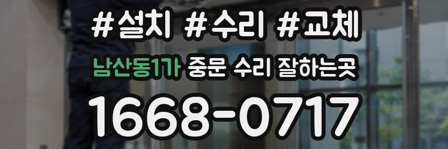 남산동1가 중문 수리 잘하는곳