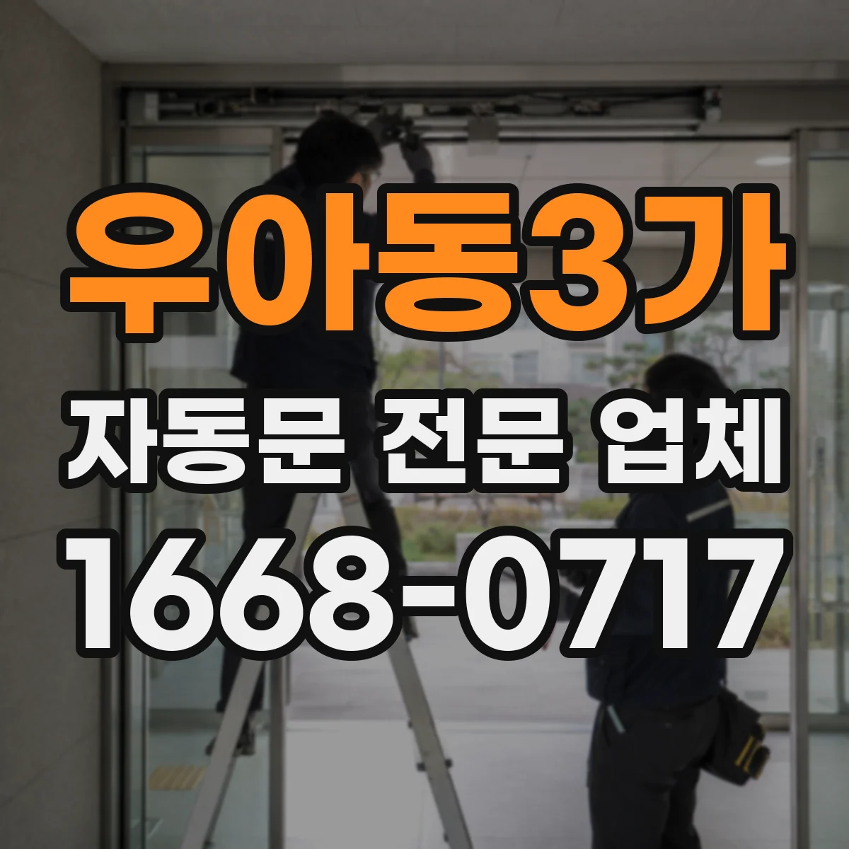 우아동3가 자동문 전문 업체