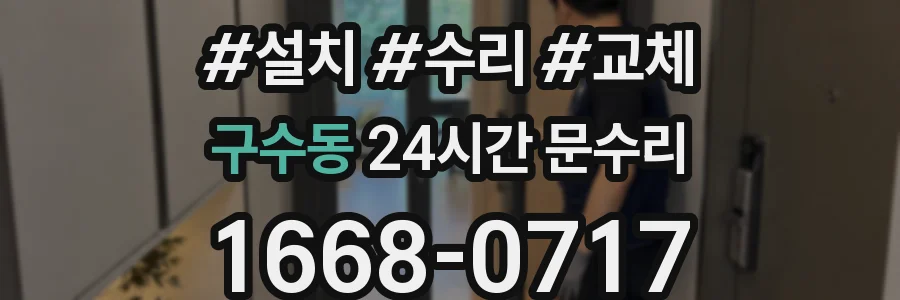 구수동 24시간 문수리