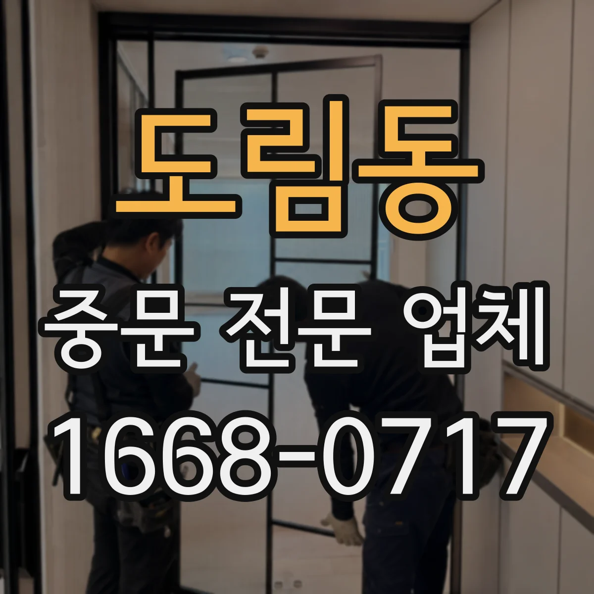 도림동 중문 전문 업체