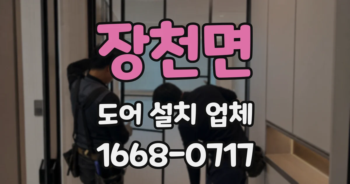 장천면 도어 설치 업체