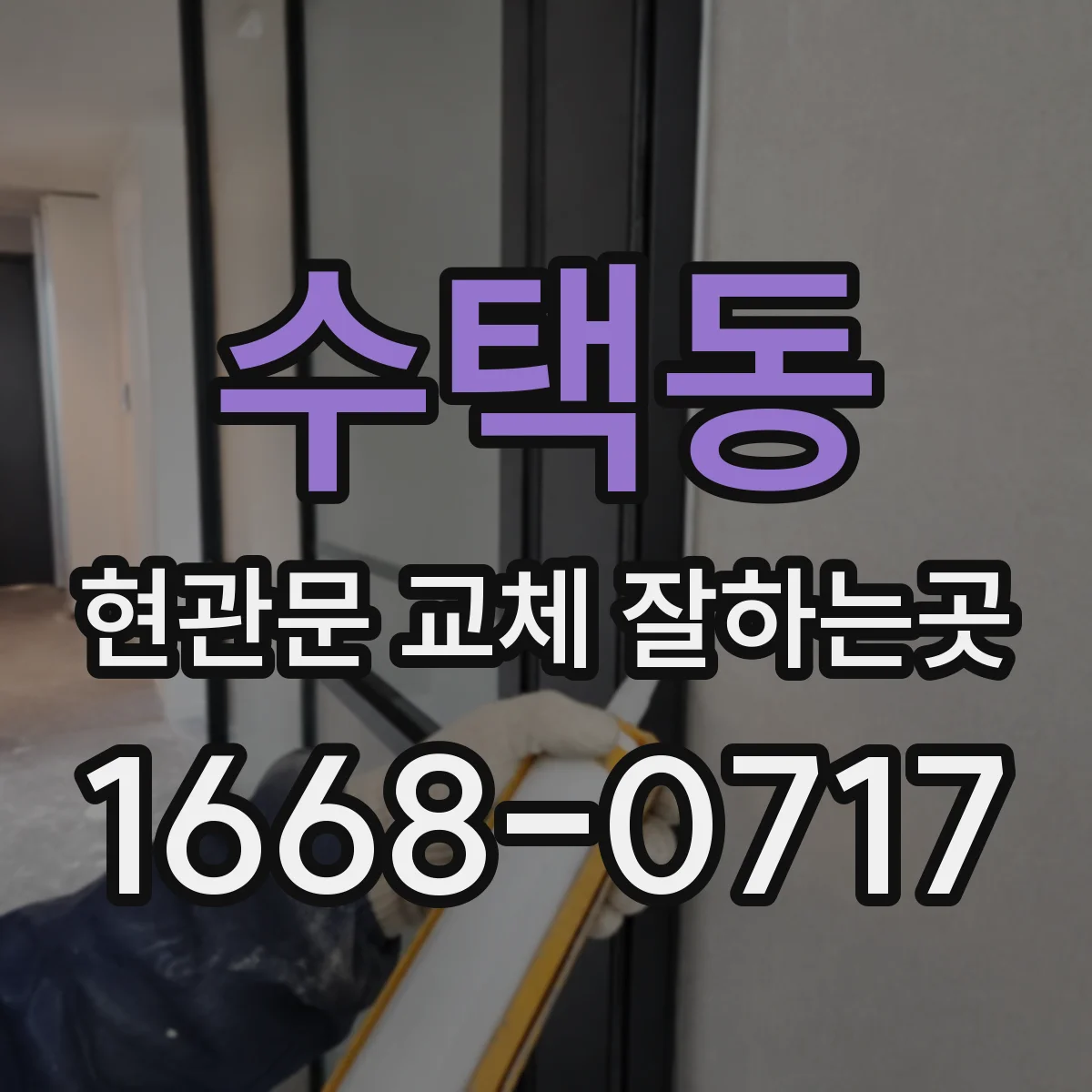 수택동 현관문 교체 잘하는곳