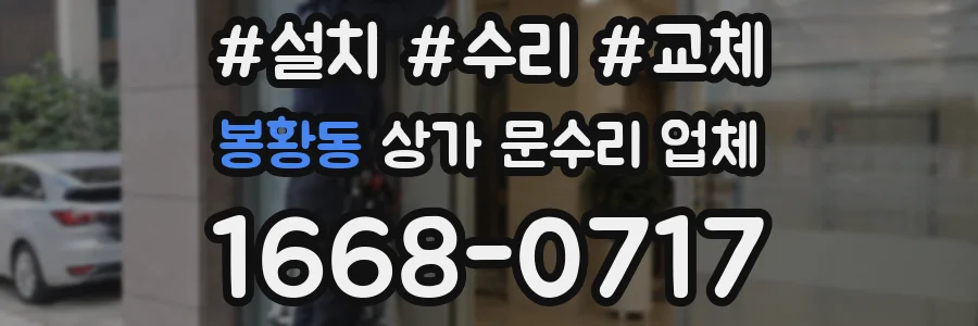 봉황동 상가 문수리 업체