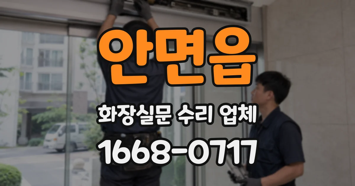 안면읍 화장실문 수리 업체