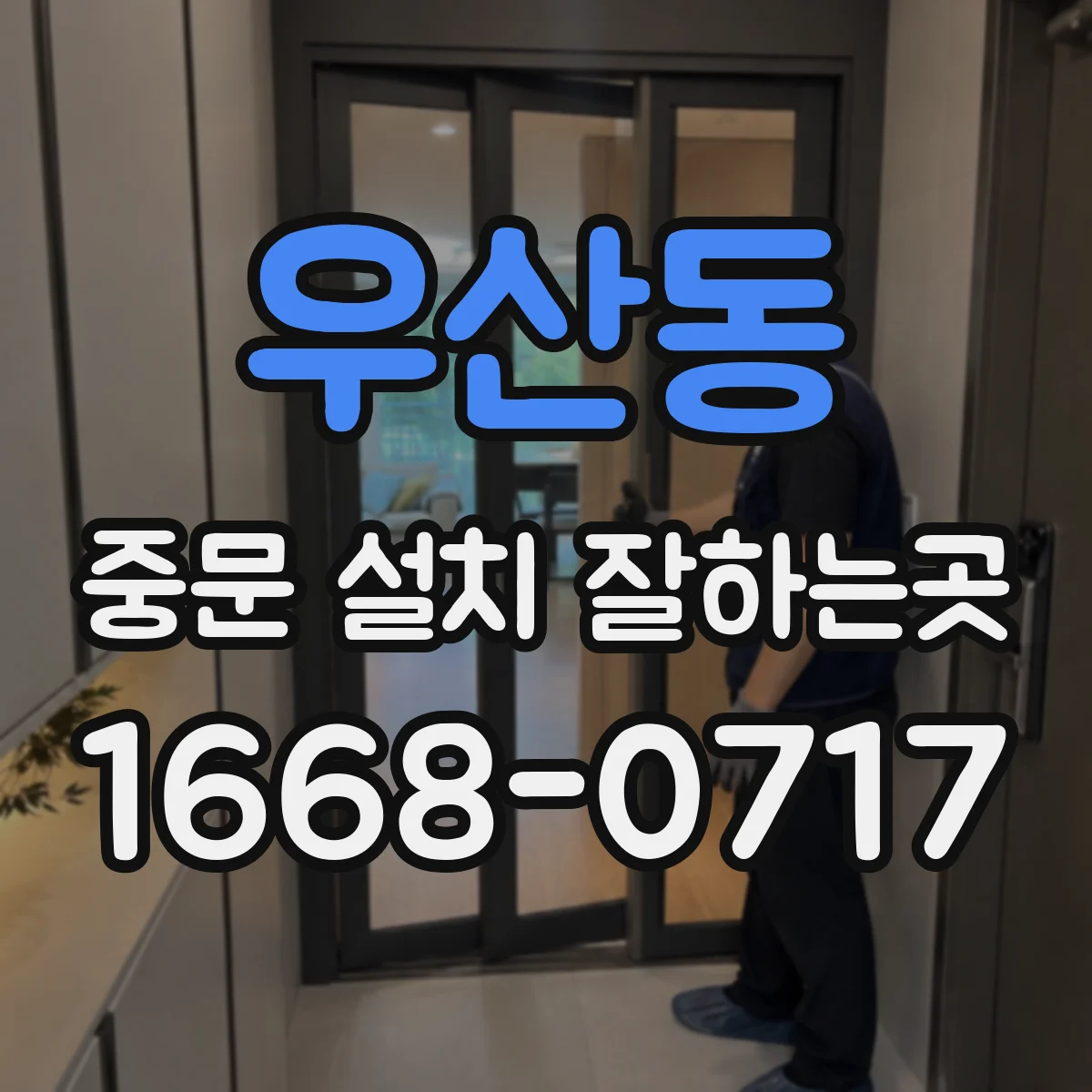 우산동 중문 설치 잘하는곳