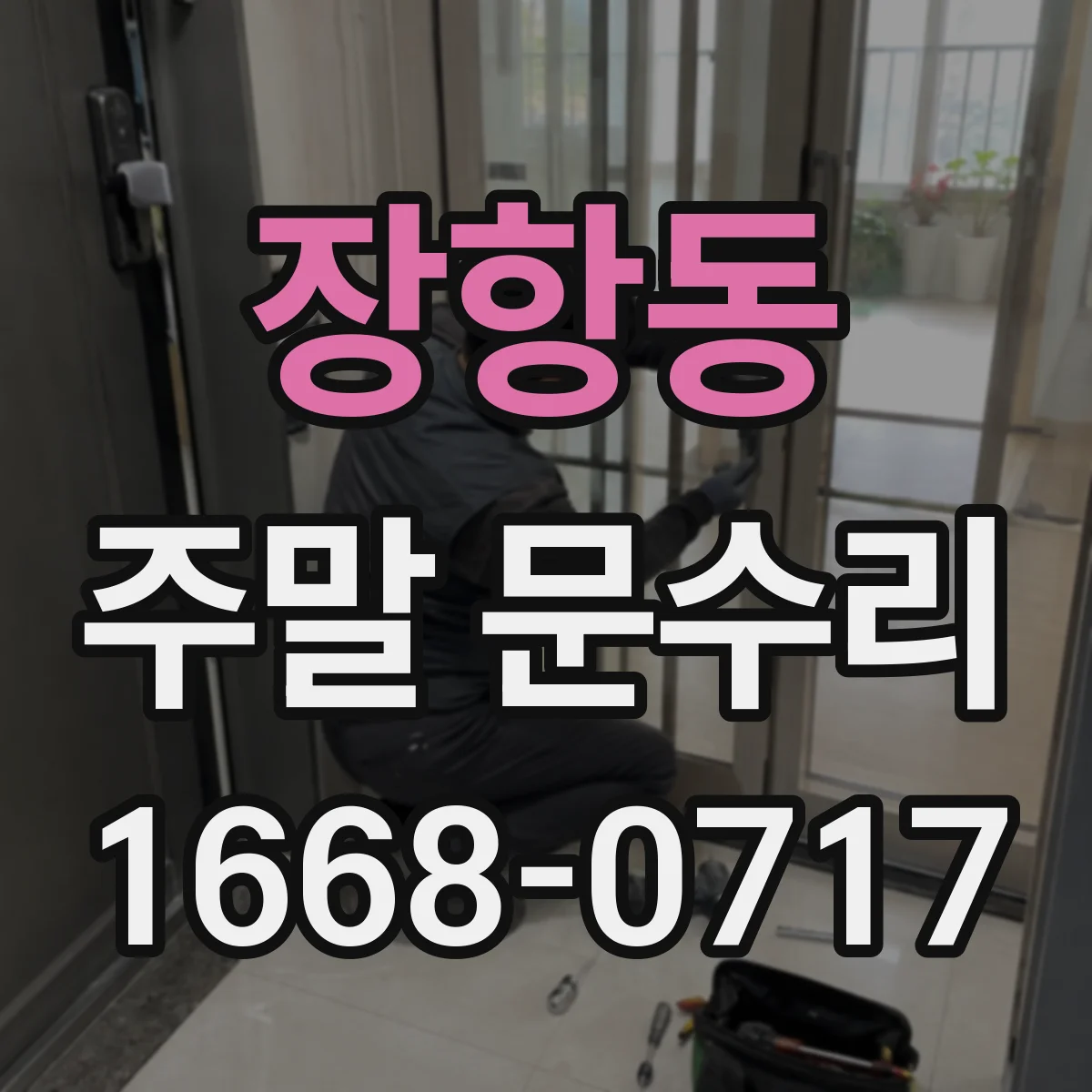장항동 주말 문수리