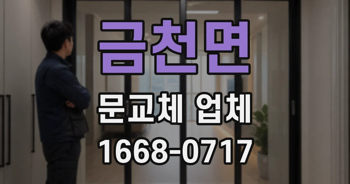 금천면 문교체 업체