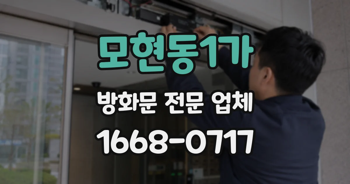 모현동1가 방화문 전문 업체