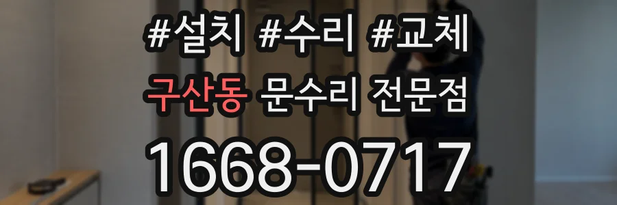 구산동 문수리 전문점
