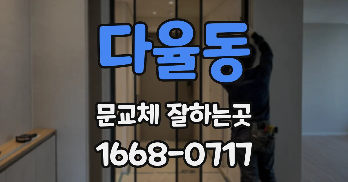 다율동 문교체 잘하는곳