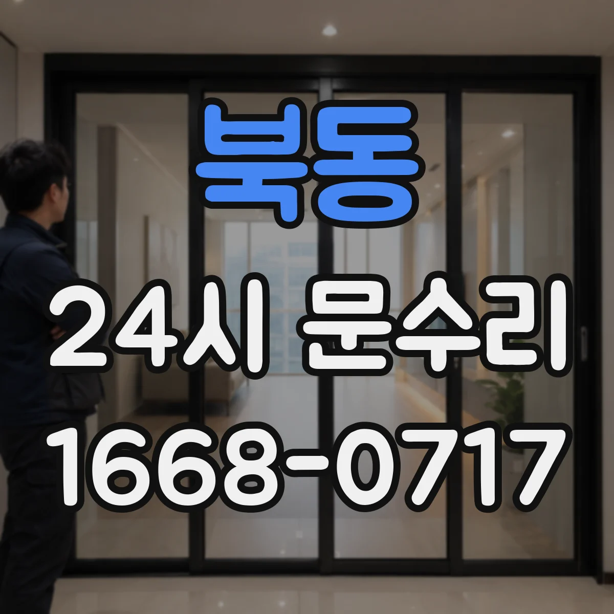 북동 24시 문수리