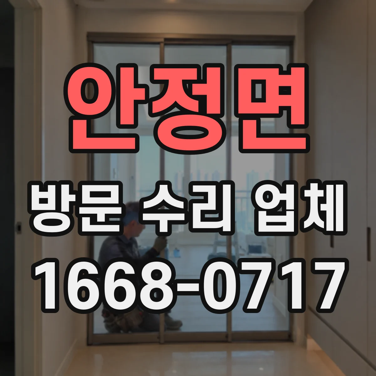 안정면 방문 수리 업체