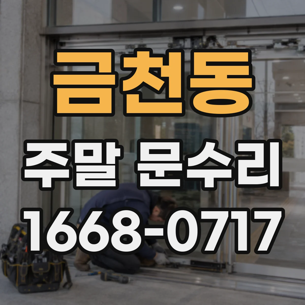 금천동 주말 문수리