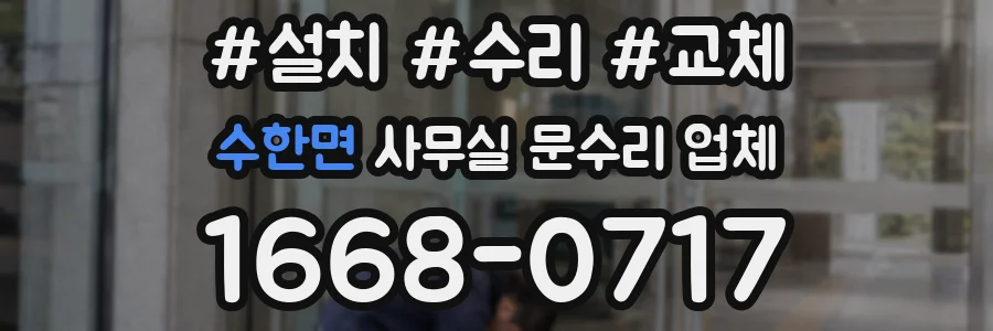 수한면 사무실 문수리 업체