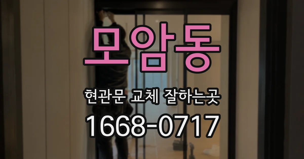 모암동 현관문 교체 잘하는곳