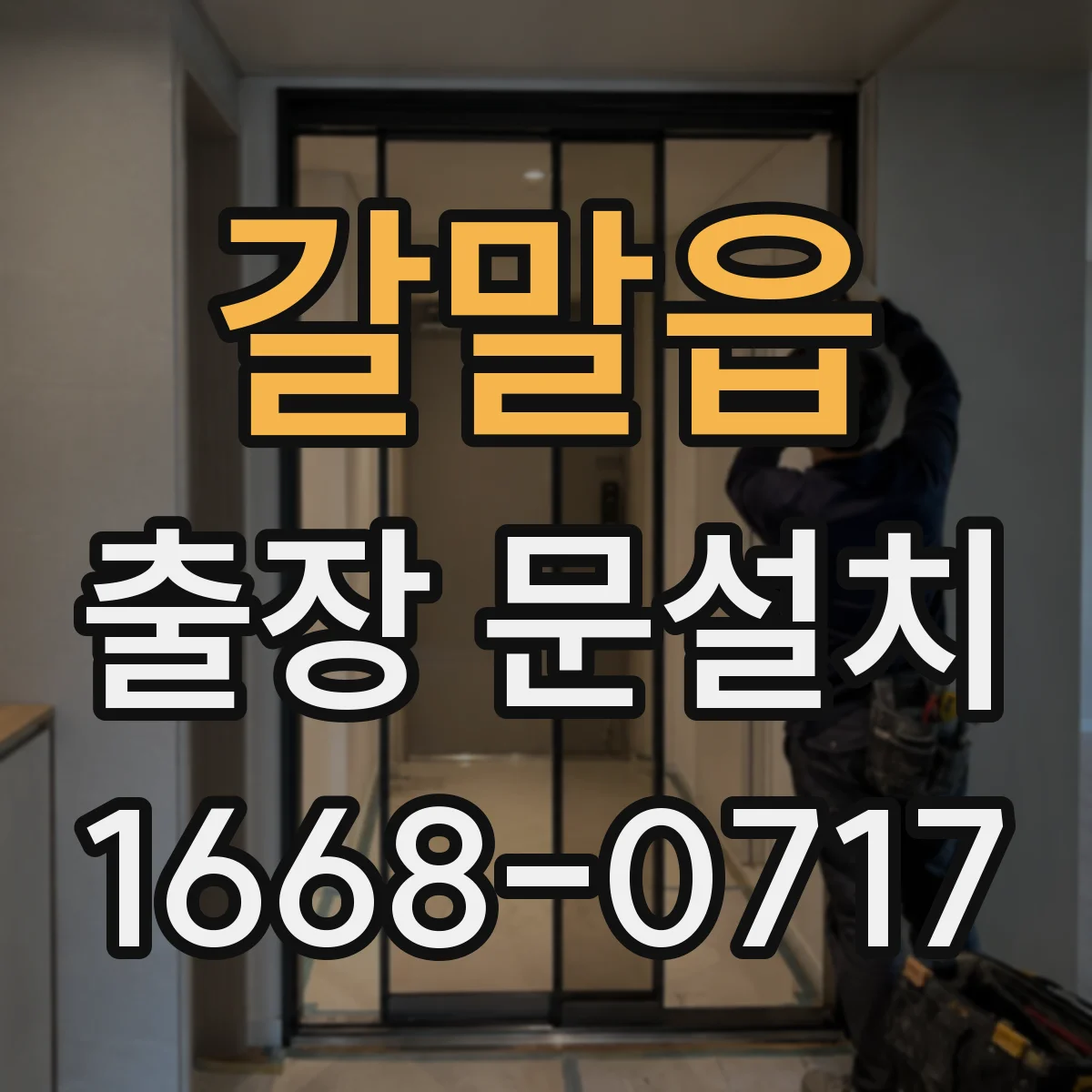 갈말읍 출장 문설치 일정표 정리로 혼선 줄이는 운영 노하우