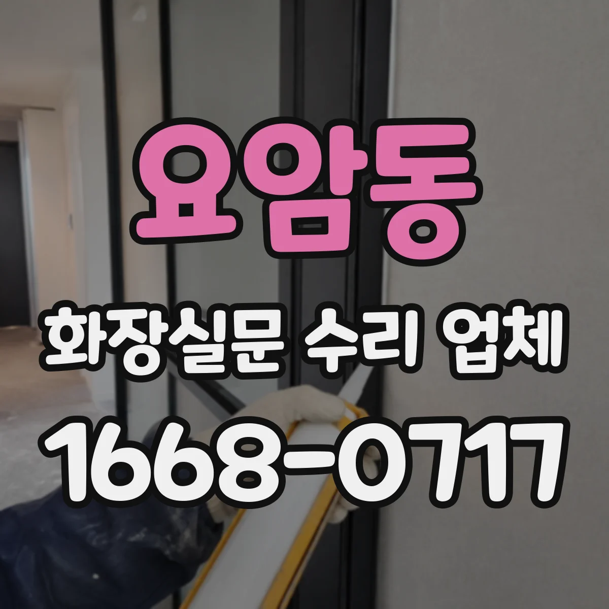 요암동 화장실문 수리 업체