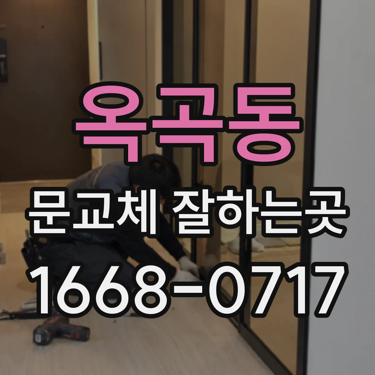 옥곡동 문교체 잘하는곳