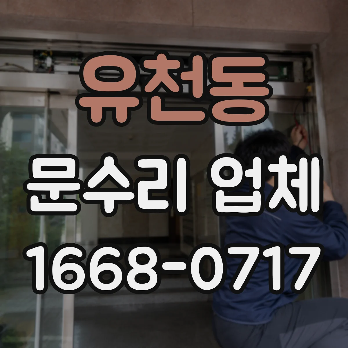 유천동 문수리 업체