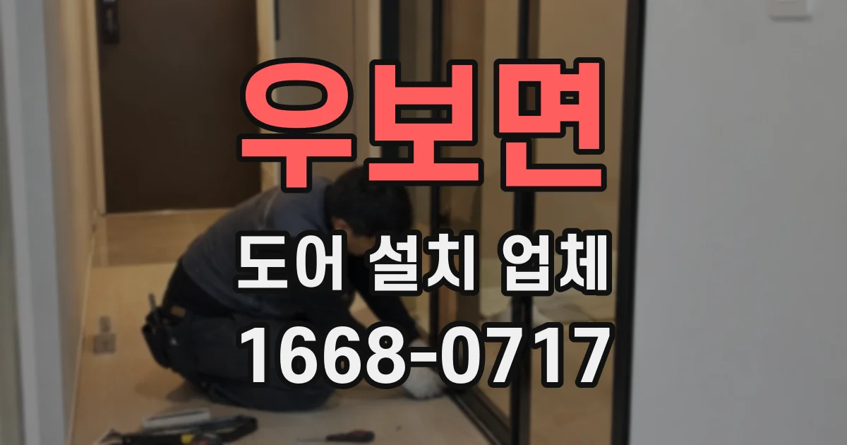 우보면 도어 설치 업체