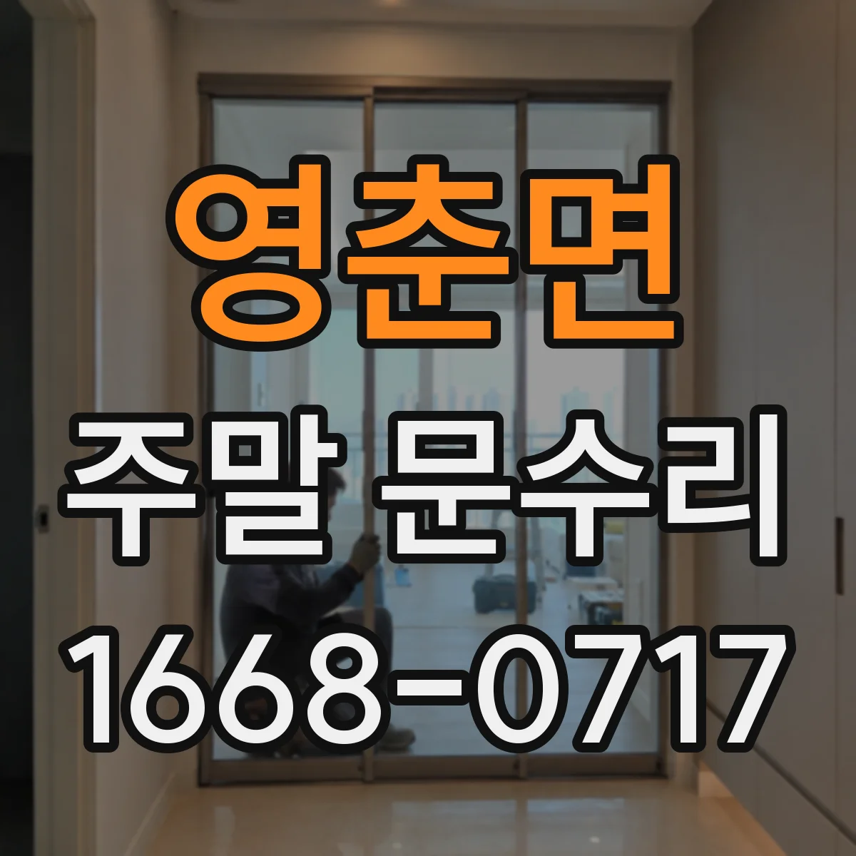 영춘면 주말 문수리