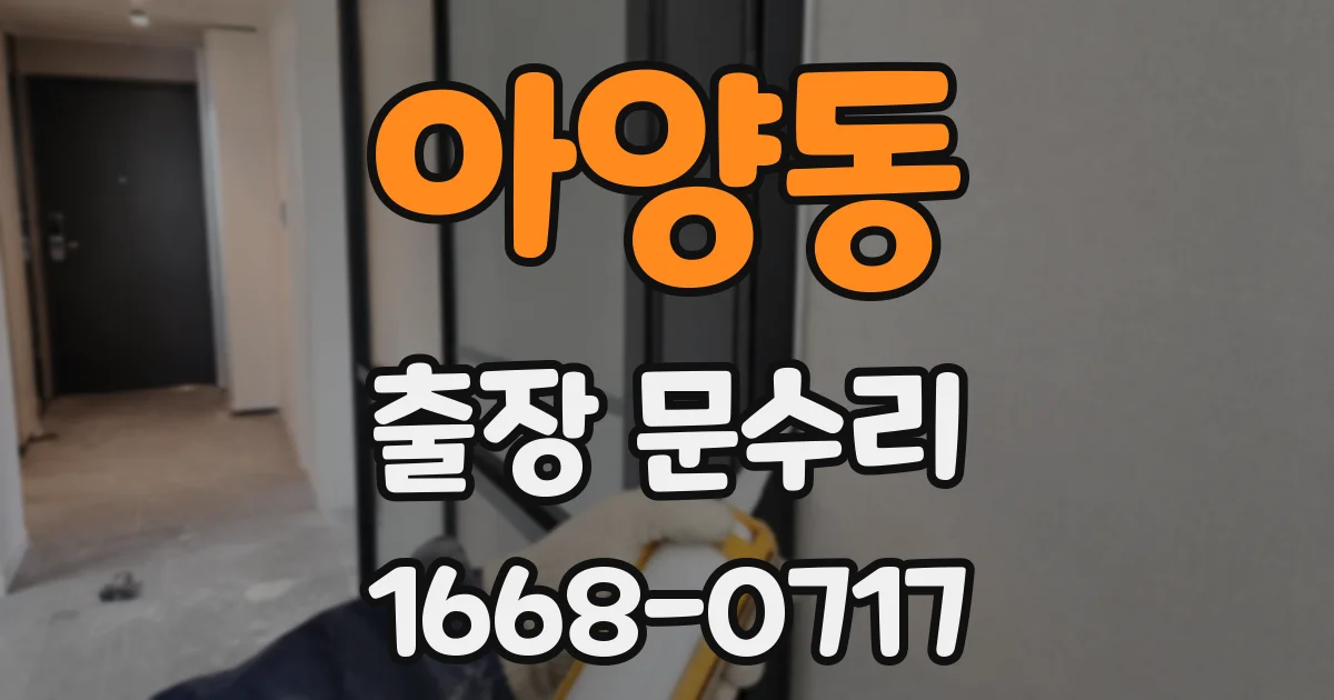 아양동 출장 문수리