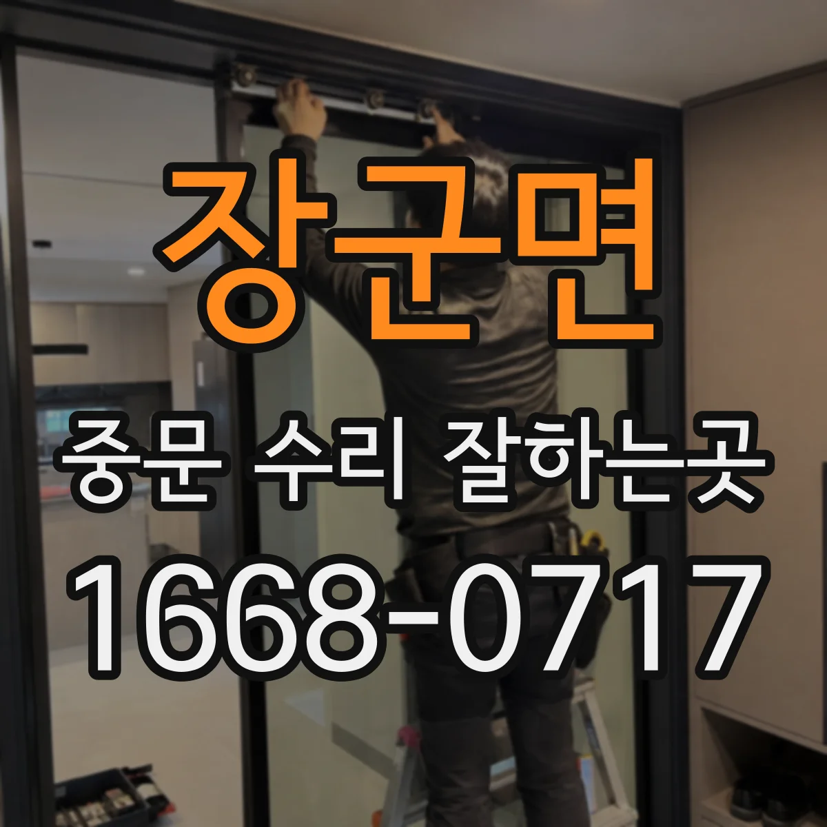 장군면 중문 수리 잘하는곳